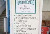 Κορδώνης Ι. Γεώργιος Super Market