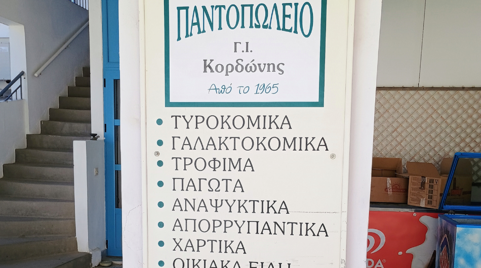 Κορδώνης Ι. Γεώργιος Super Market