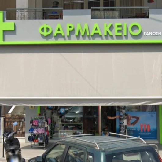 Φαρμακείο Νικόλαος Γανώσης